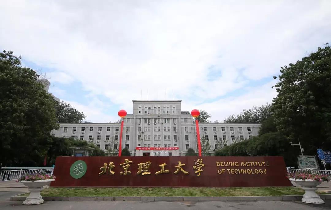 北京理工大学